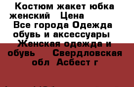 Костюм жакет юбка женский › Цена ­ 7 000 - Все города Одежда, обувь и аксессуары » Женская одежда и обувь   . Свердловская обл.,Асбест г.